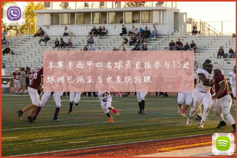 本赛季西甲四名球员直接参与15进球姆巴佩亚马尔表现抢眼