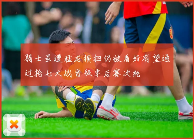 骑士虽遭猛龙横扫仍被看好有望通过抢七大战晋级季后赛次轮