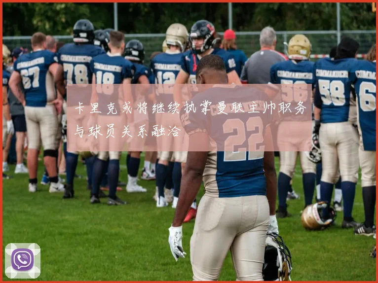 卡里克或将继续执掌曼联主帅职务与球员关系融洽