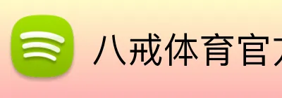 八戒体育官方网站 Logo
